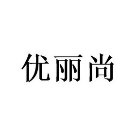 优丽尚