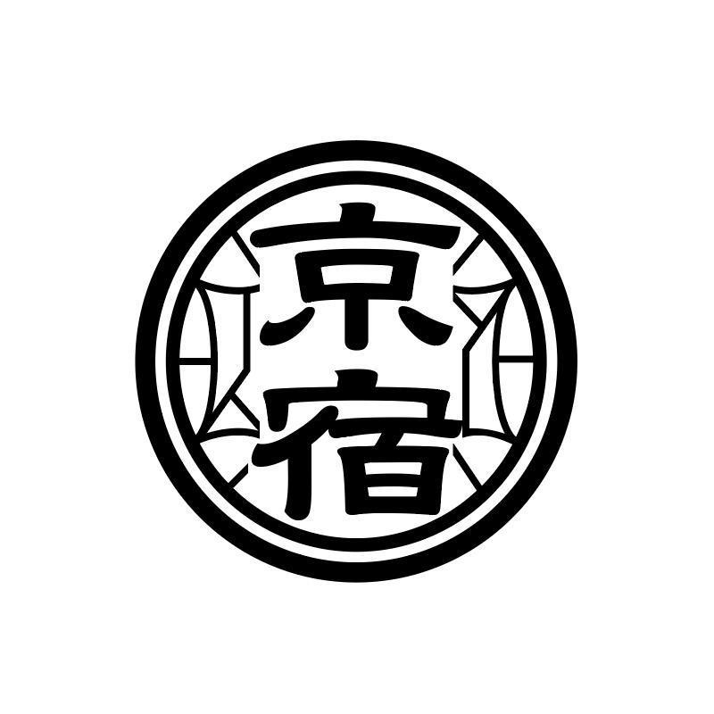 京宿