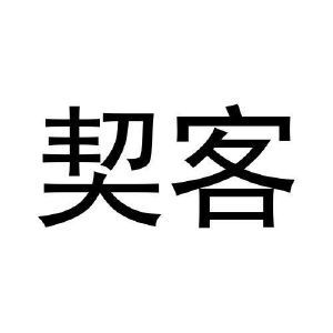 契客