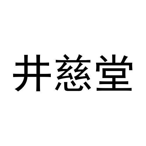 井慈堂