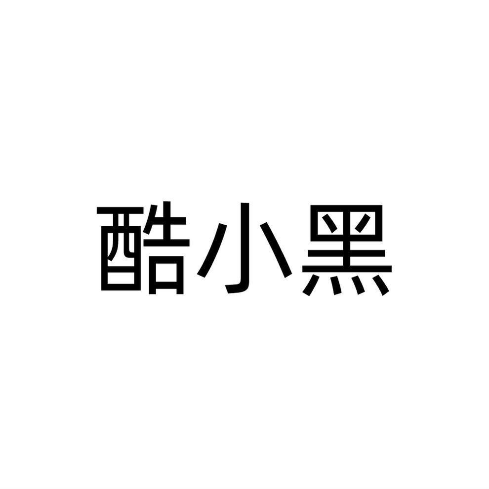 酷小黑