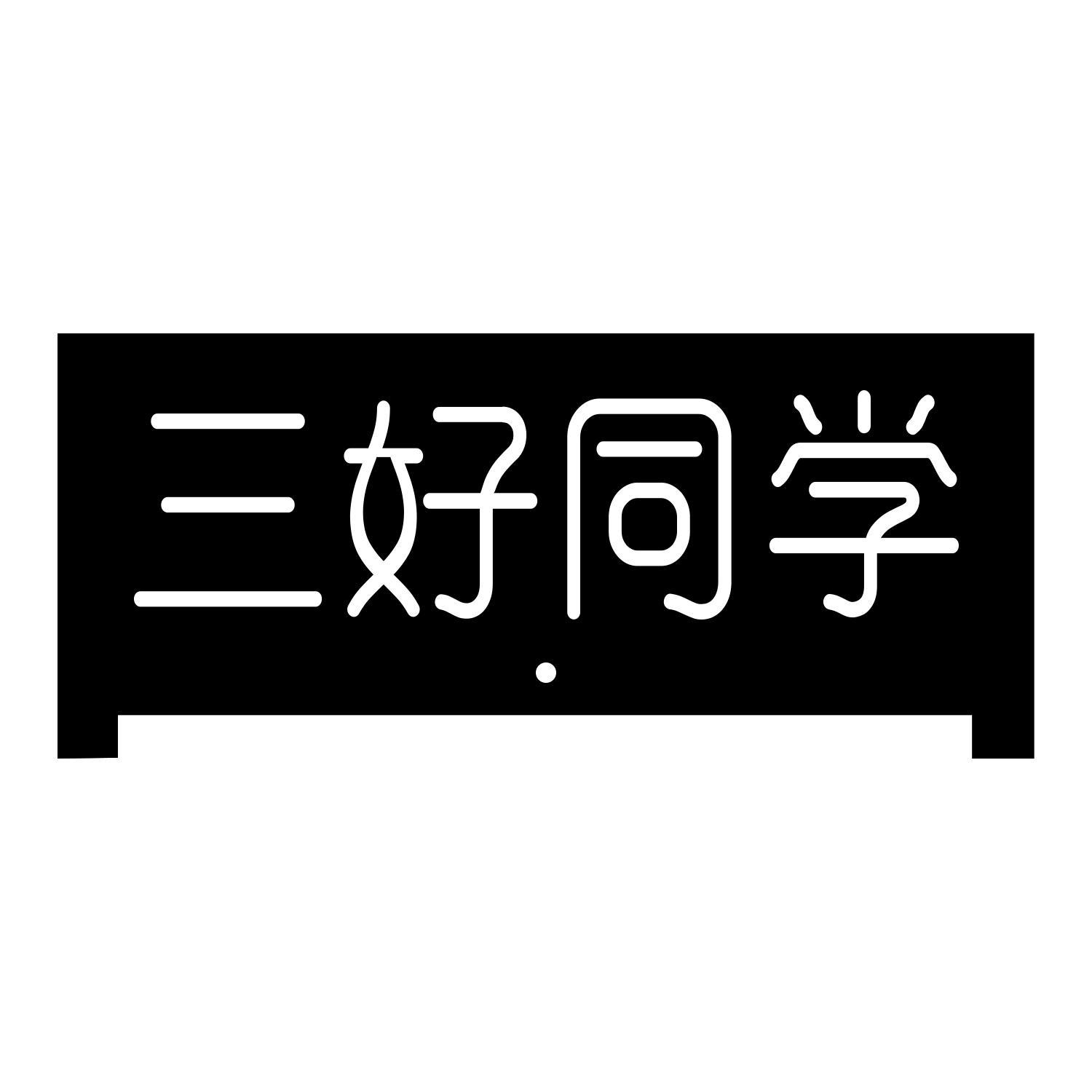 三好同学