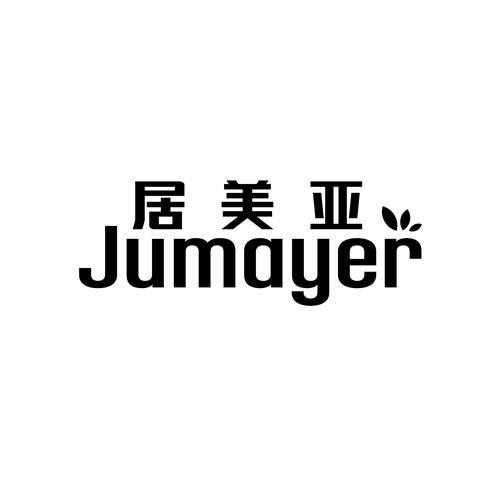 居美亚 JUMAYER