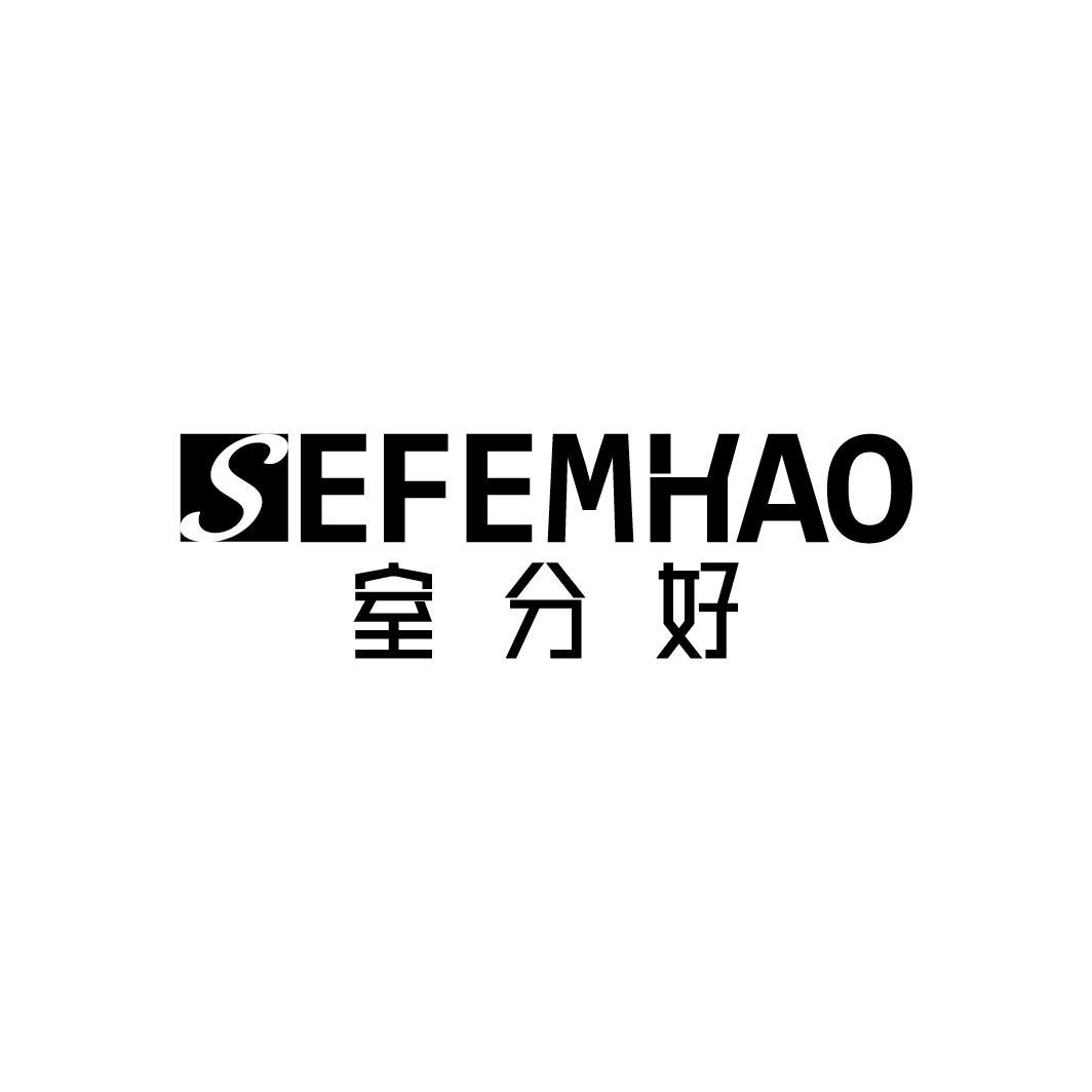 室分好 SEFEMHAO