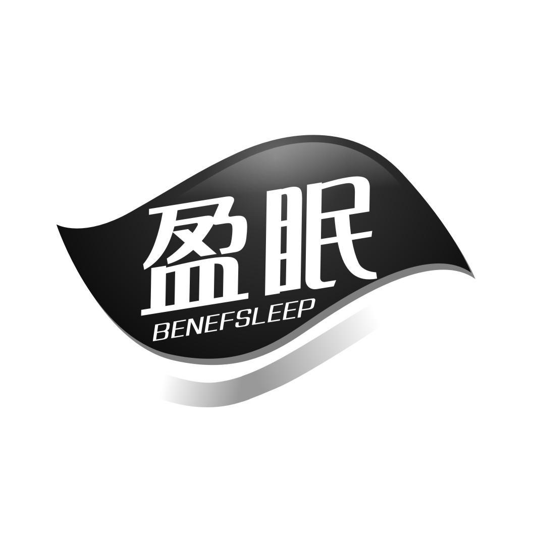 盈眠 BENEFSLEEP