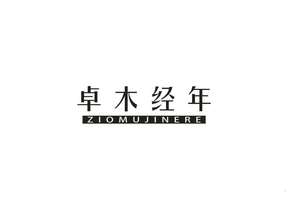 卓木经年 ZIOMUJINERE