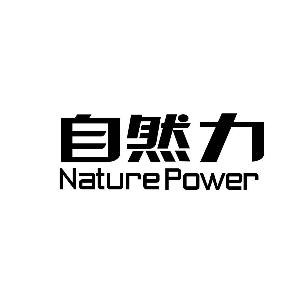 自然力  NATURE POWER