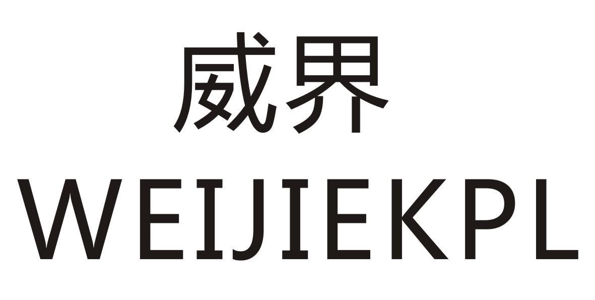 威界  WEIJIEKPL