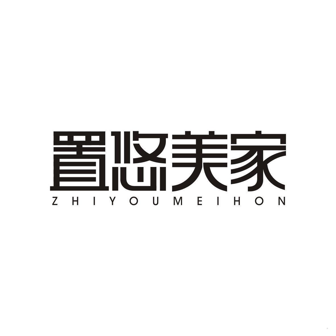 置悠美家 ZHIYOUMEIHON