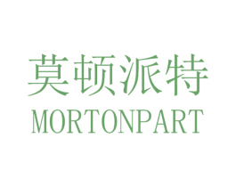 莫顿派特 MORTONPART