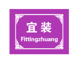 宜装 FITTINGZHUANG