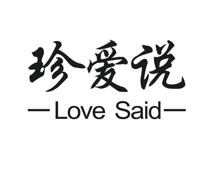 珍爱说 LOVE SAID