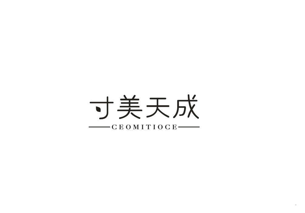 寸美天成 CEOMITIOCE