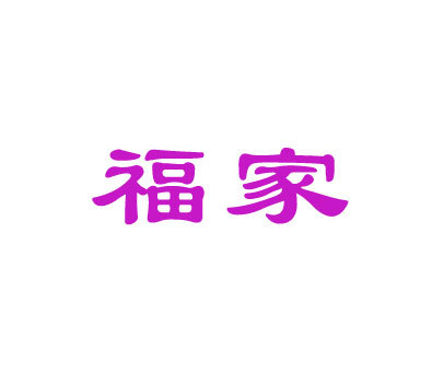 福家