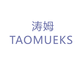 涛姆 TAOMUEKS