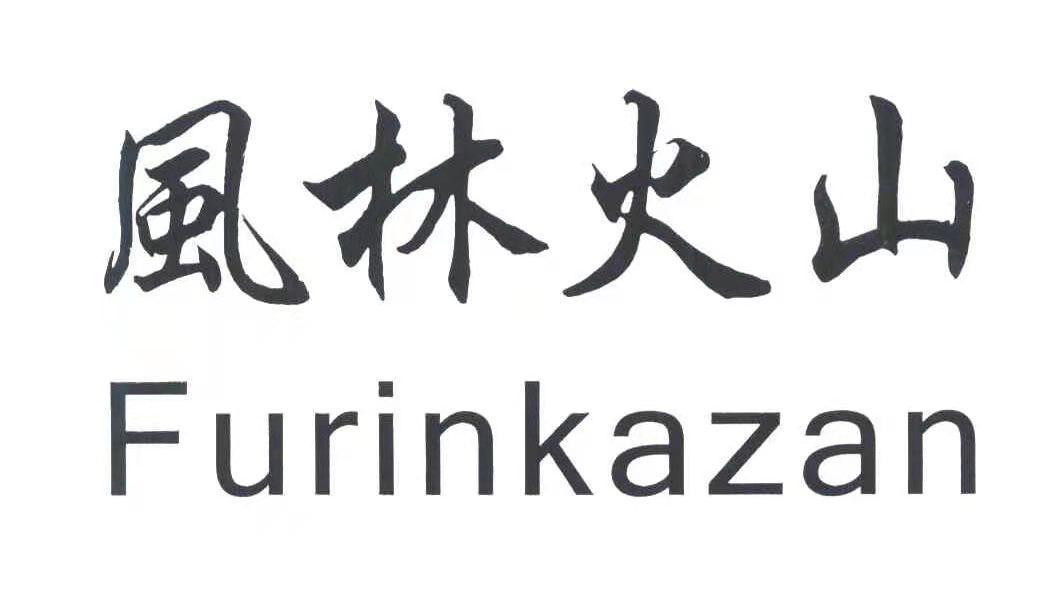 风林火山 FURINKAZAN