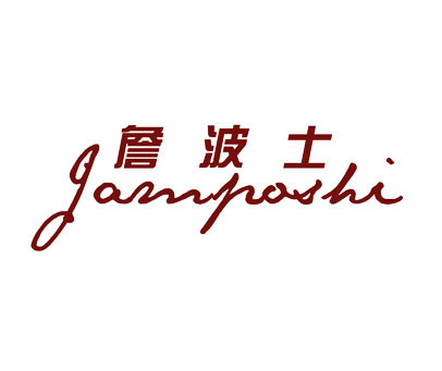 詹波士-JAMPOSHI