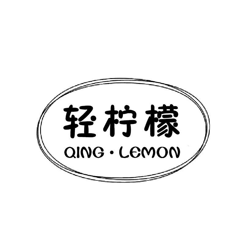 轻柠檬 QING•LEMON