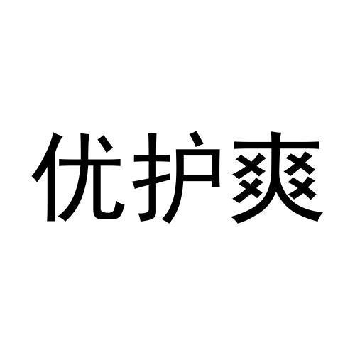 优护爽