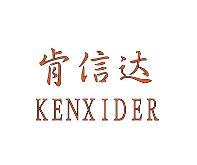 肯信达-KENXIDER