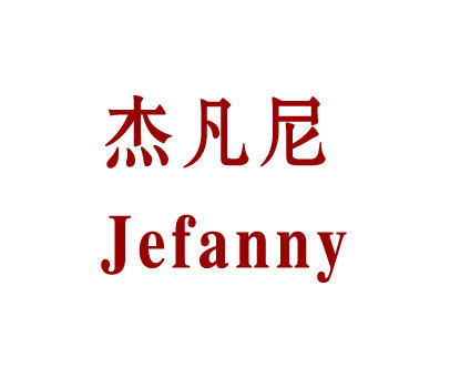 杰凡尼logo图片