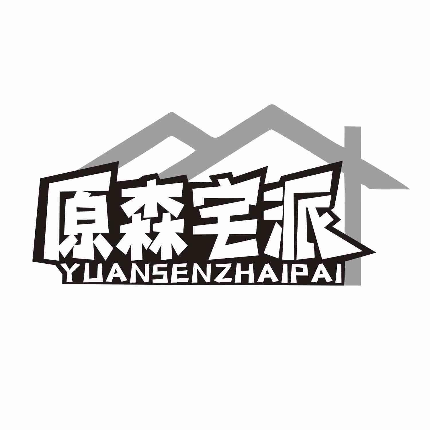 原森宅派