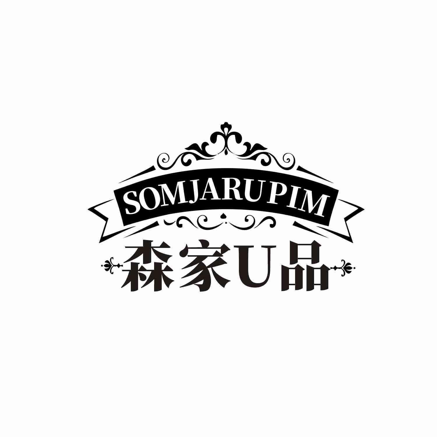 森家U品 SOMJARUPIM