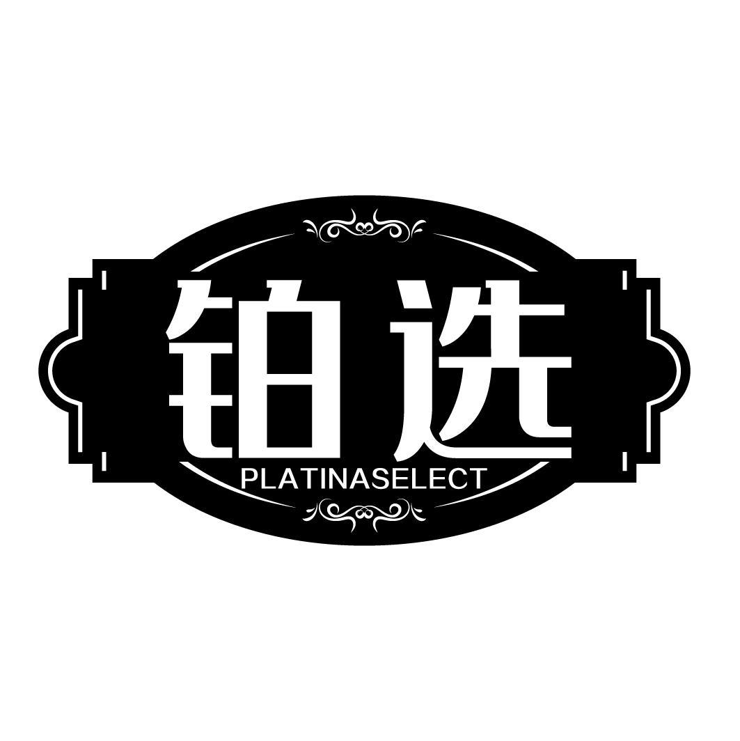 铂选 PLATINASELECT