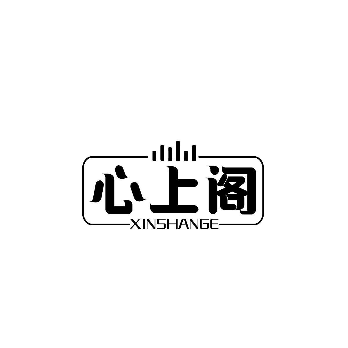 心上阁 XINSHANGE