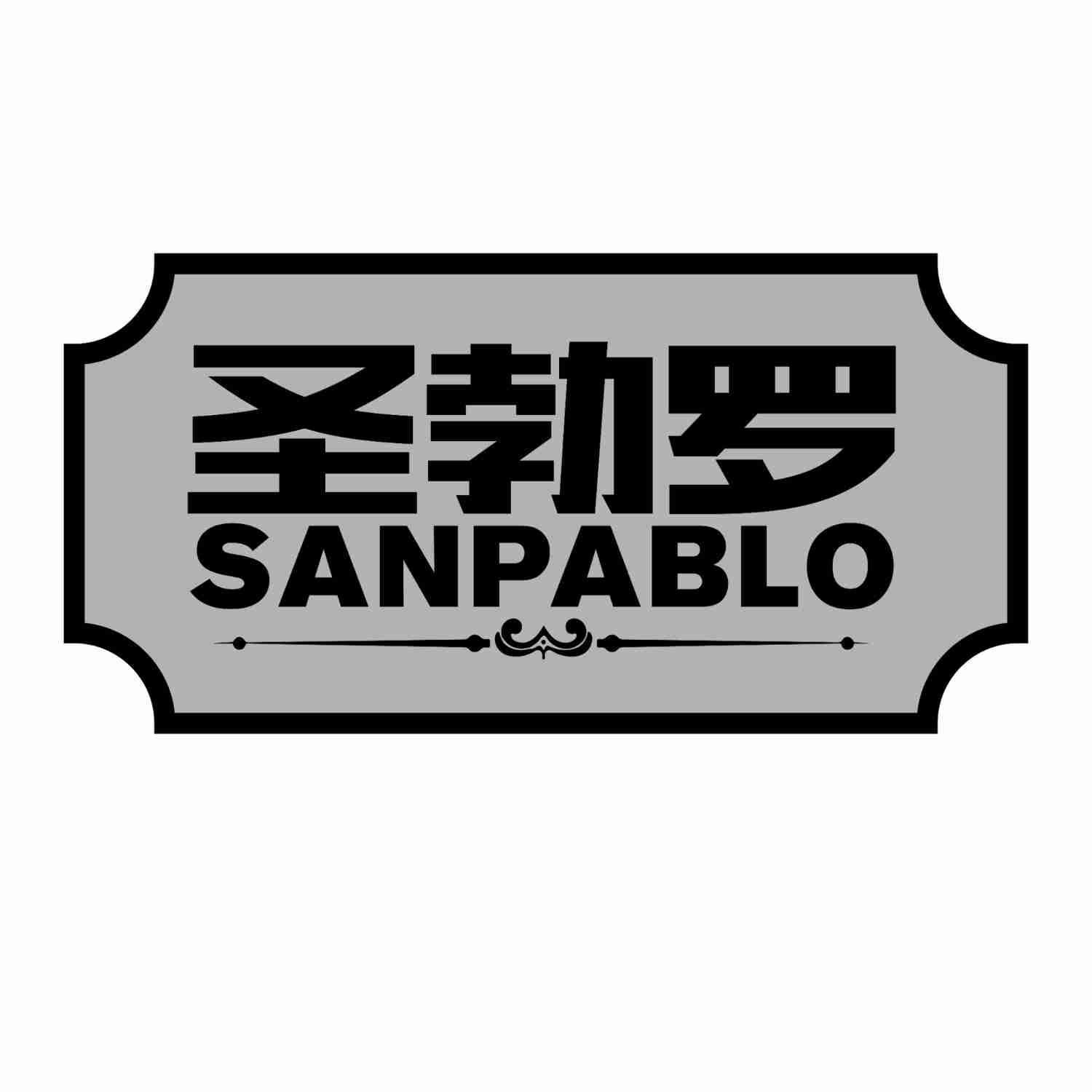 圣勃罗 SANPABLO