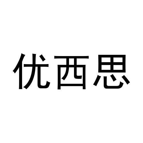 优西思