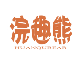 浣趣熊 HUANQUBEAR