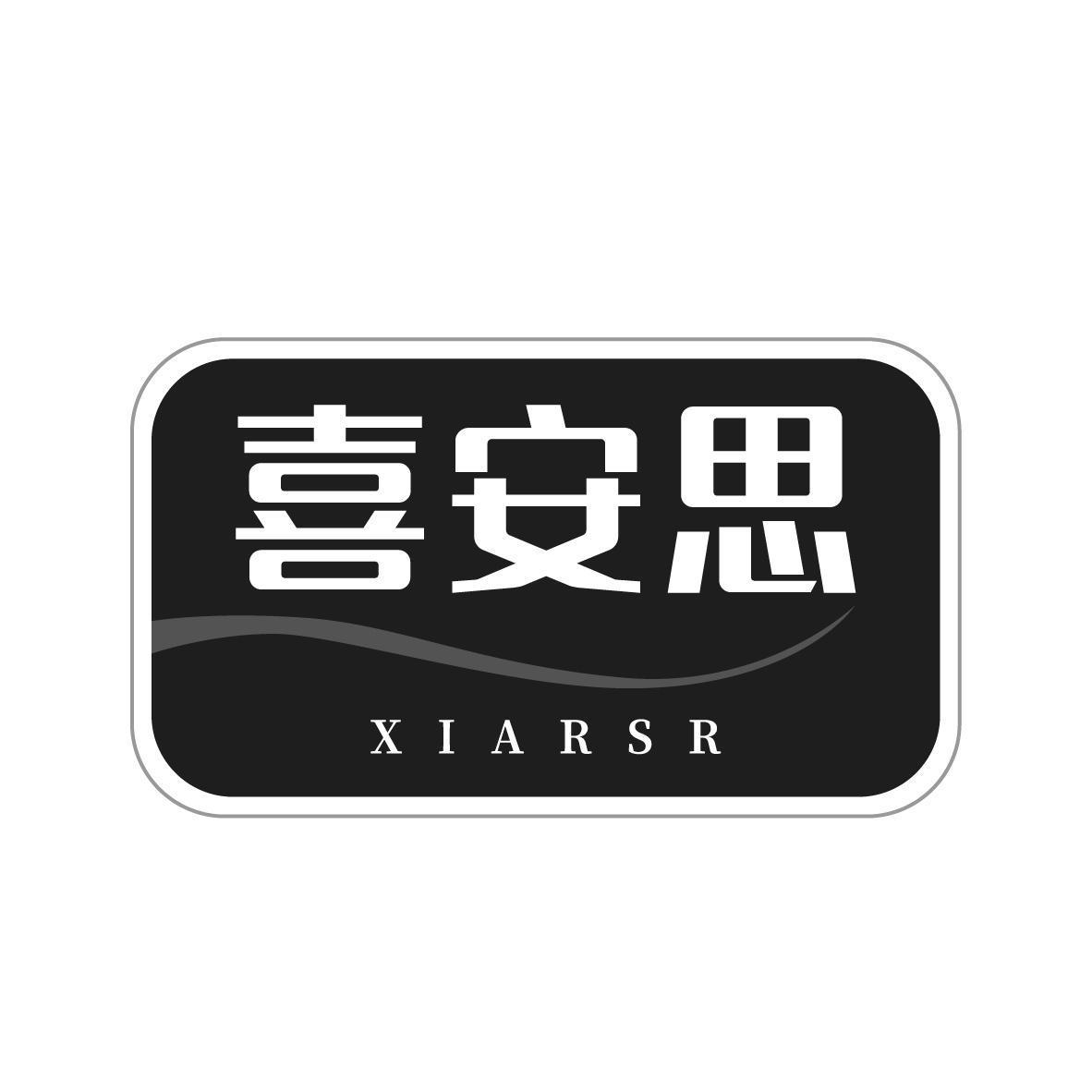 喜安思 XIARSR