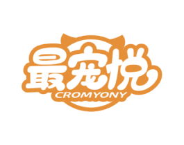 最宠悦 CROMYONY