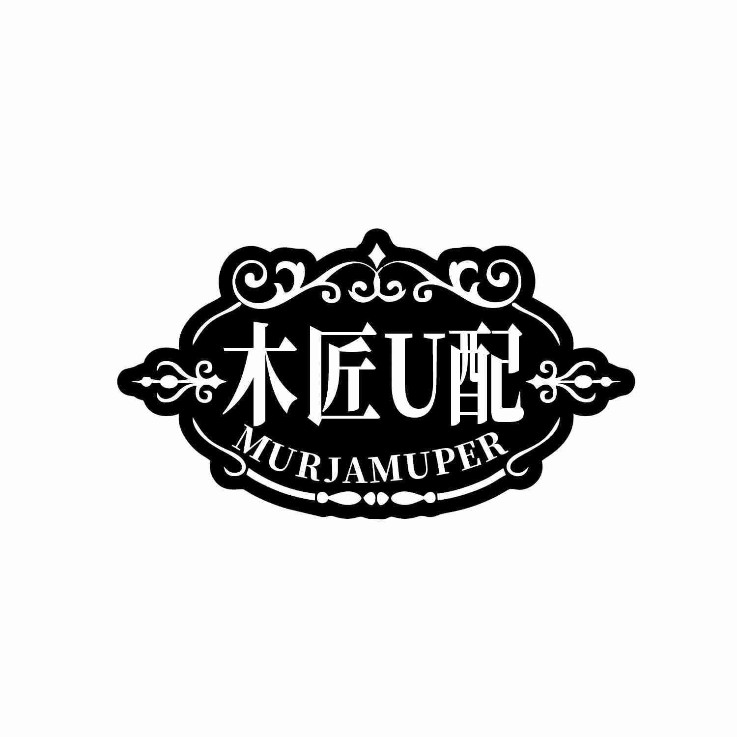 木匠U配 MURJAMUPER