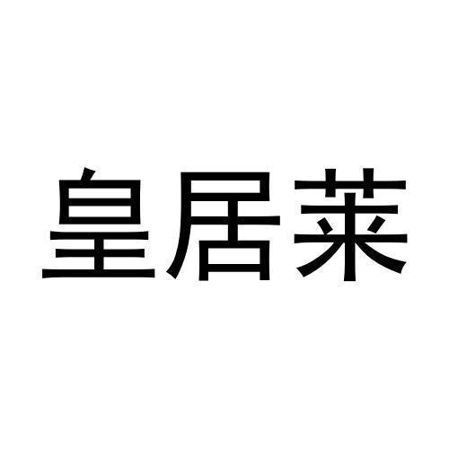 皇居莱