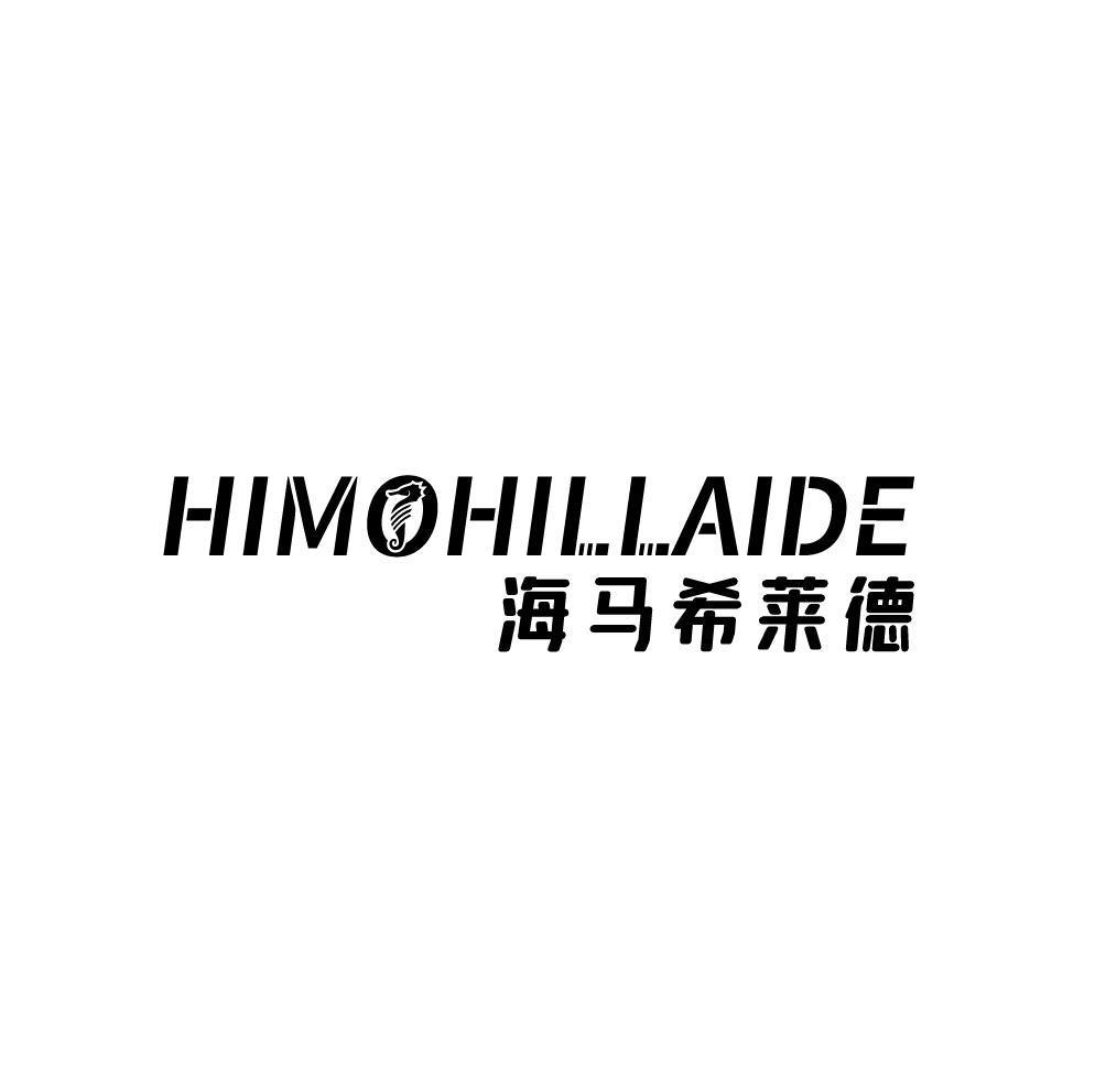 海马希莱德 HIMOHILLAIDE