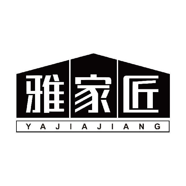 雅家匠