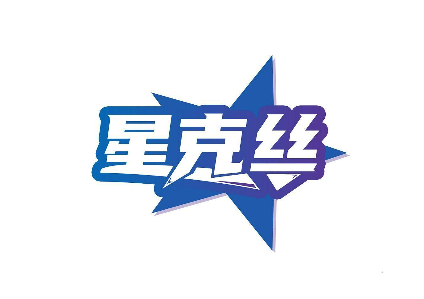 星克丝