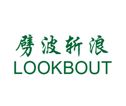 劈波斩浪 LOOKBOUT