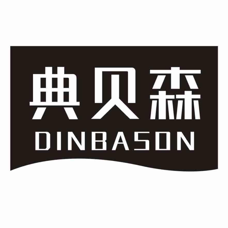 典贝森 DINBASON