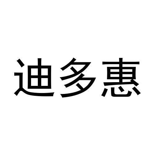 迪多惠