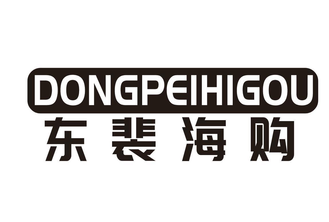 DONGPEIHIGOU 东裴海购