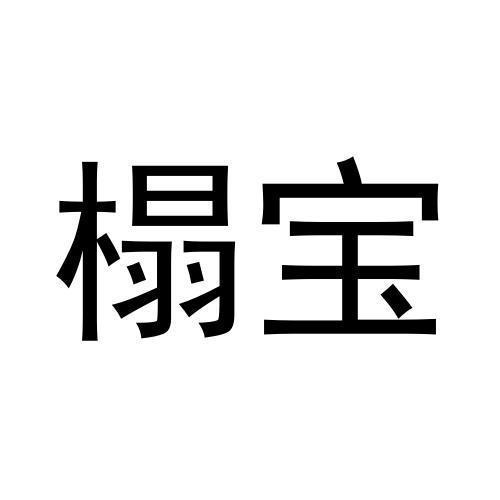 榻宝