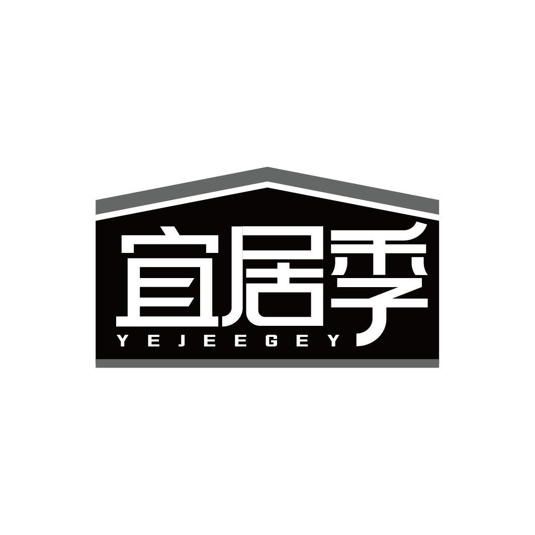 宜居季 YEJEEGEY