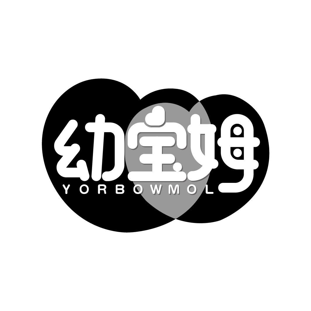 幼宝姆 YORBOWMOL