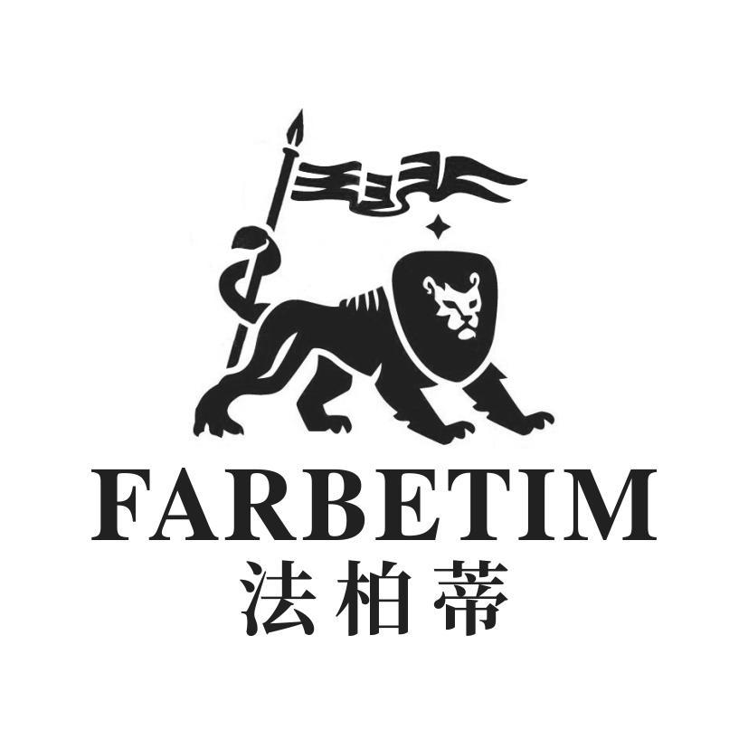 FARBETIM 法柏蒂