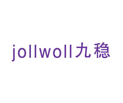 九稳 JOLLWOLL