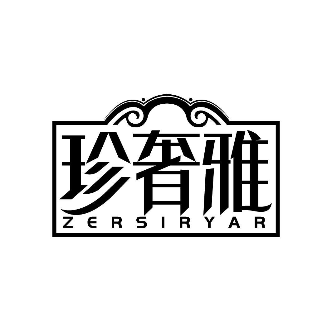 珍奢雅 ZERSIRYAR