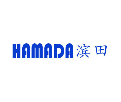 滨田 HAMADA